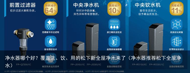 净水器哪个好？覆盖洗、饮、用的松下新全屋净水来了（净水器推荐松下全屋净水）