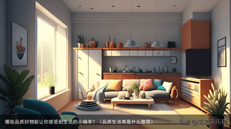 哪些品质好物能让你感受到生活的小确幸？（品质生活类是什么意思）