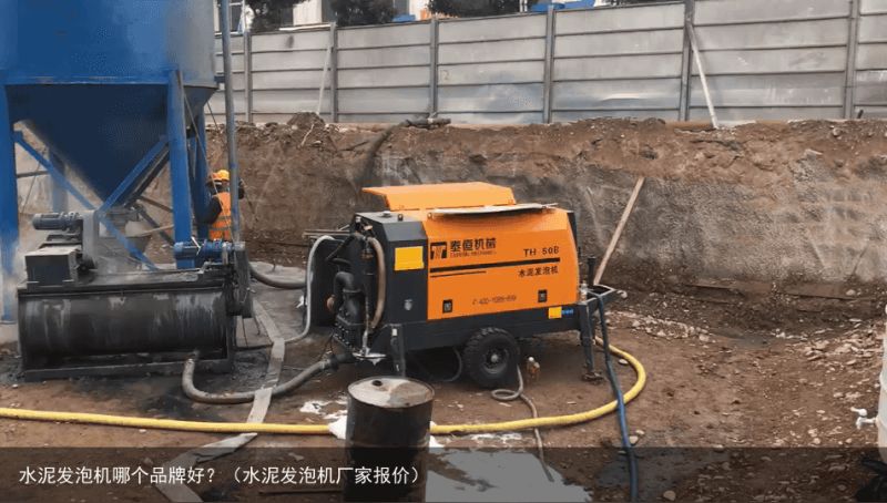水泥发泡机哪个品牌好？（水泥发泡机厂家报价）
