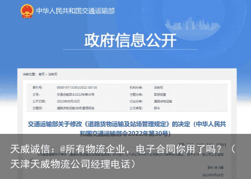 天威诚信：@所有物流企业，电子合同你用了吗？（天津天威物流公司经理电话）