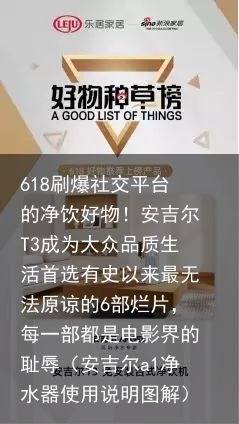 618刷爆社交平台的净饮好物！安吉尔T3成为大众品质生活首选有史以来最无法原谅的