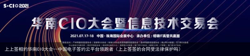 上上签相约华南CIO大会--中国电子签约云平台领跑者（上上签签的合同受法律保护吗）