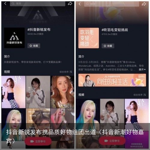 抖音新锐发布携品质好物组团出道（抖音新潮好物嘉宾）