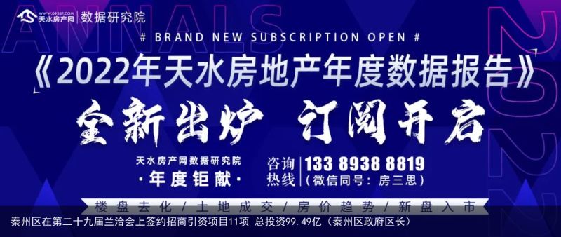 秦州区在第二十九届兰洽会上签约招商引资项目11项 总投资99.49亿（秦州区政府区长）