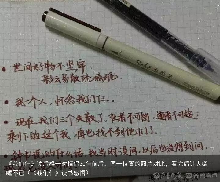 《我们仨》读后感一对情侣30年前后，同一位置的照片对比，看完后让人唏嘘不已（《我