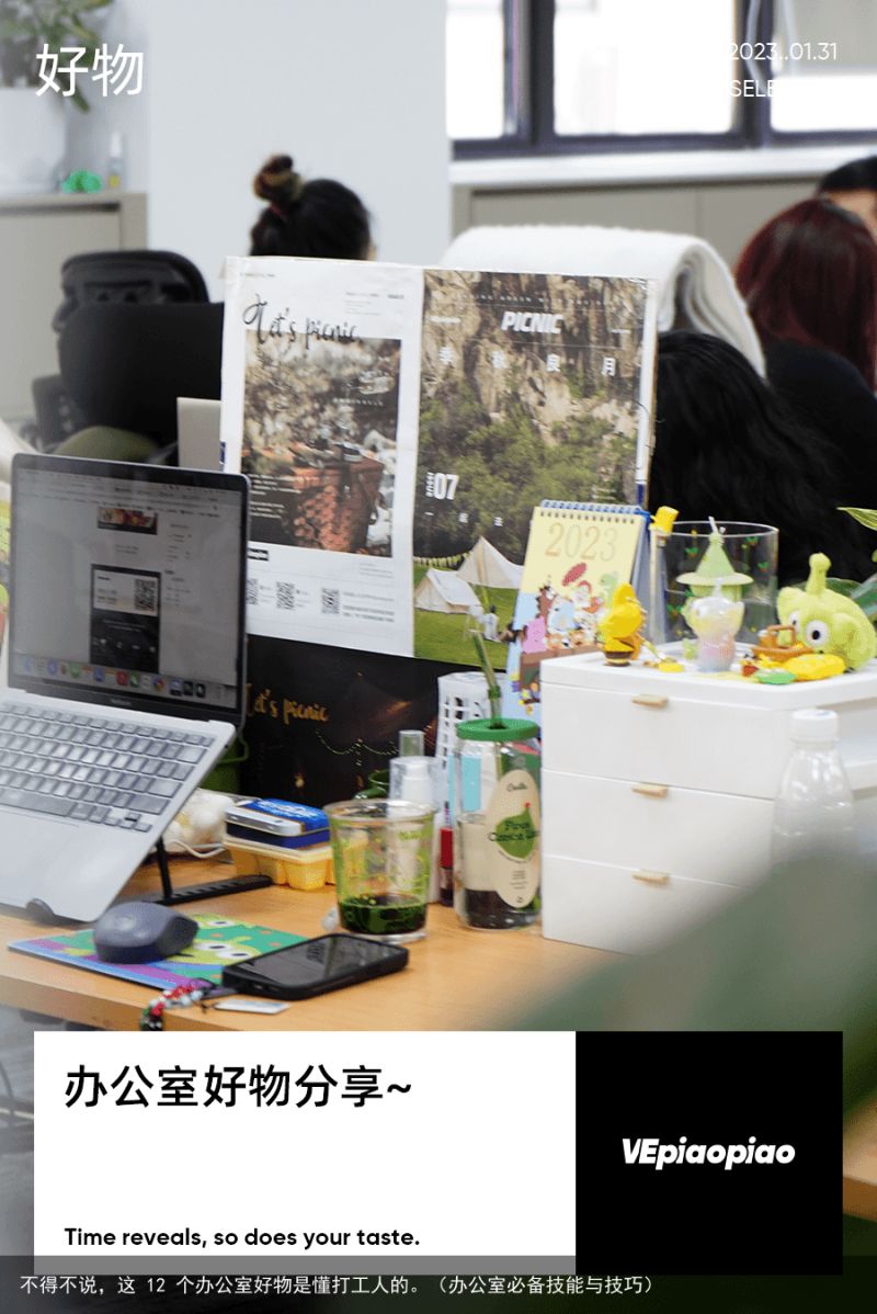 不得不说，这 12 个办公室好物是懂打工人的。（办公室必备技能与技巧）