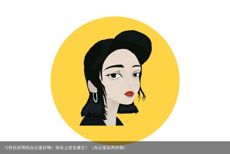12件巨好用的办公室好物！快乐上班全靠它！（办公室实用好物）
