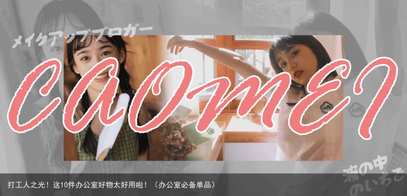 打工人之光！这10件办公室好物太好用啦！（办公室必备单品）