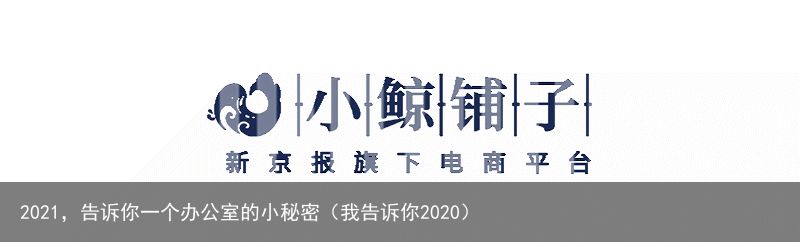 2021，告诉你一个办公室的小秘密（我告诉你2020）