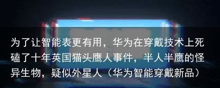 为了让智能表更有用，华为在穿戴技术上死磕了十年英国猫头鹰人事件，半人半鹰的怪异生