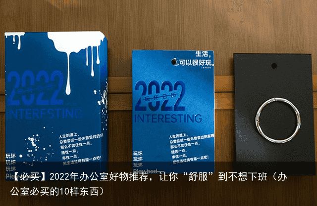 【必买】2022年办公室好物推荐，让你“舒服”到不想下班（办公室必买的10样东西