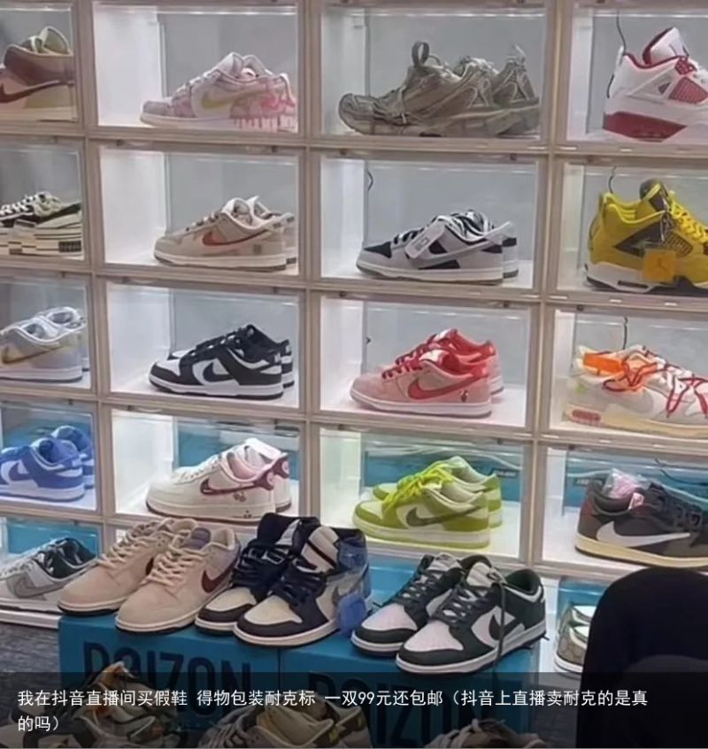 我在抖音直播间买假鞋 得物包装耐克标 一双99元还包邮（抖音上直播卖耐克的是真的