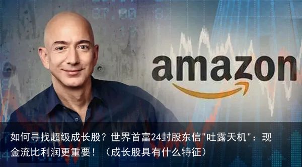 如何寻找超级成长股？世界首富24封股东信"吐露天机"：现金流