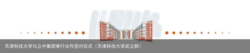 天津科技大学与立中集团举行合作签约仪式（天津科技大学武立群）