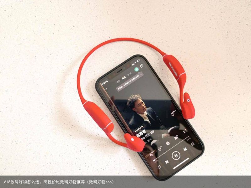 618数码好物怎么选、高性价比数码好物推荐（数码好物app）