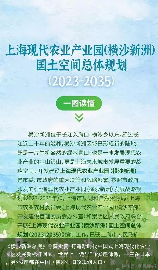 《横沙新洲总规》今获批复 打造新时代中国式上海现代化农业园区发展新标杆回顾：世界上“诡异”的3座佛像，一座在日本，另外2座都在中国（横沙村旧改规划人口）