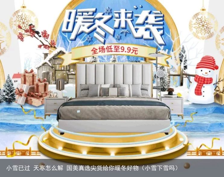 小雪已过 天寒怎么解 国美真选尖货给你暖冬好物（小雪下雪吗）