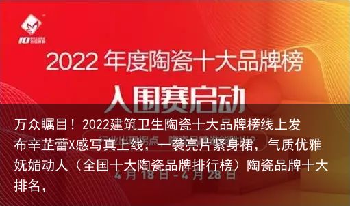 万众瞩目！2022建筑卫生陶瓷十大品牌榜线上发布辛芷蕾X感写真上线，一袭亮片紧身裙，气质优雅妩媚动人（全国十大陶瓷品牌排行榜）陶瓷品牌十大排名，