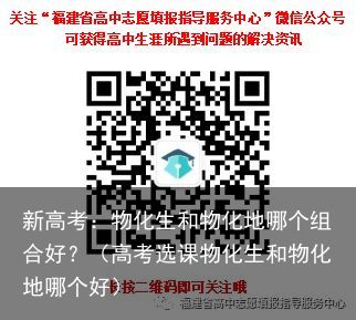 新高考：物化生和物化地哪个组合好？（高考选课物化生和物化地哪个好）