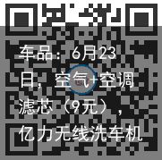 车品：6月23日，空气+空调滤芯（9元），亿力无线洗车机（79元），纽扣电池（5