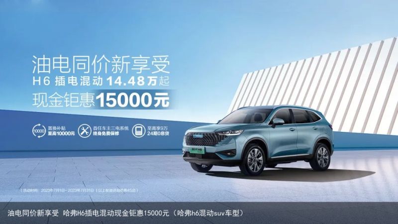 油电同价新享受 哈弗H6插电混动现金钜惠15000元（哈弗h6混动suv车型）