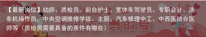 【最新岗位】幼师、质检员、前台护士、宽体车驾驶员、专职会计、洗车机操作员、中央空
