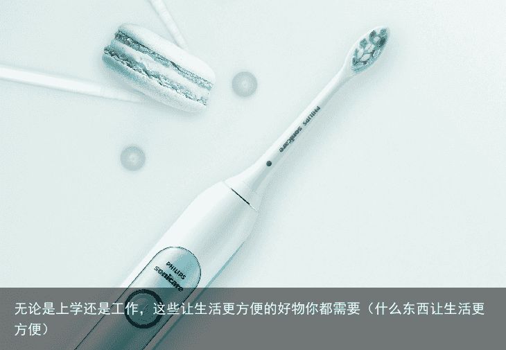 无论是上学还是工作，这些让生活更方便的好物你都需要（什么东西让生活更方便）