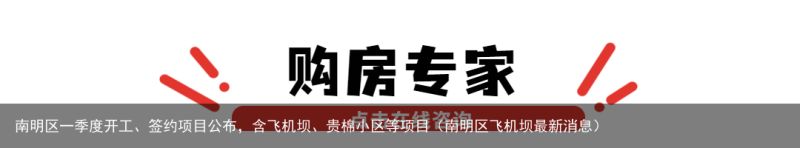 南明区一季度开工、签约项目公布，含飞机坝、贵棉小区等项目（南明区飞机坝最新消息）