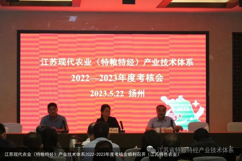 江苏现代农业（特粮特经）产业技术体系2022-2023年度考核会顺利召开（江苏特色农业）