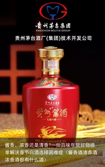 酱香、浓香还是清香?一份百味年货好物榜单解决春节白酒选择困难症（酱香酒清香酒浓香