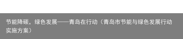 节能降碳，绿色发展——青岛在行动（青岛市节能与绿色发展行动实施方案）