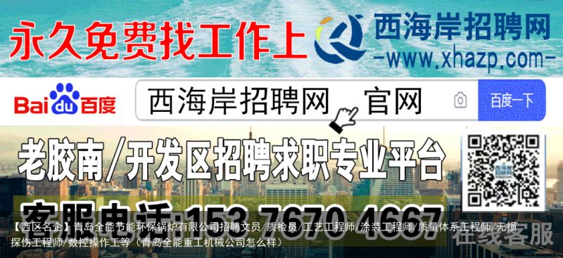 【西区名企】青岛全能节能环保锅炉有限公司招聘文员/质检员/工艺工程师/涂装工程师/质量体系工程师/无损探伤工程师/数控操作工等（青岛全能重工机械公司怎么样）