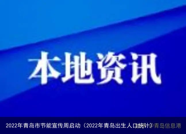 2022年青岛市节能宣传周启动（2022年青岛出生人口统计）