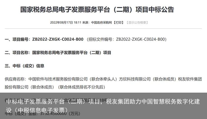 中标电子发票服务平台（二期）项目，税友集团助力中国智慧税务数字化建设（中税信息电子发票）
