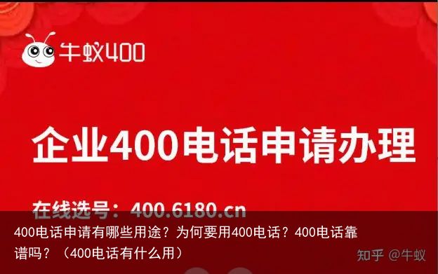 400电话申请有哪些用途？为何要用400电话？400电话靠谱吗？（400电话有什么用）