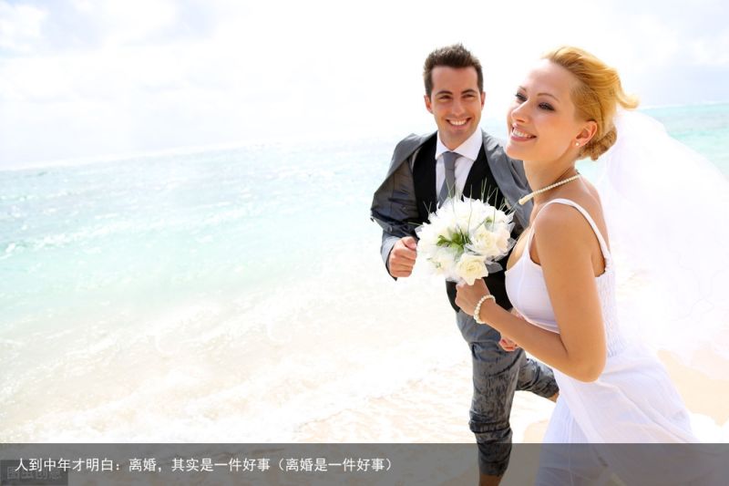 人到中年才明白：离婚，其实是一件好事（离婚是一件好事）