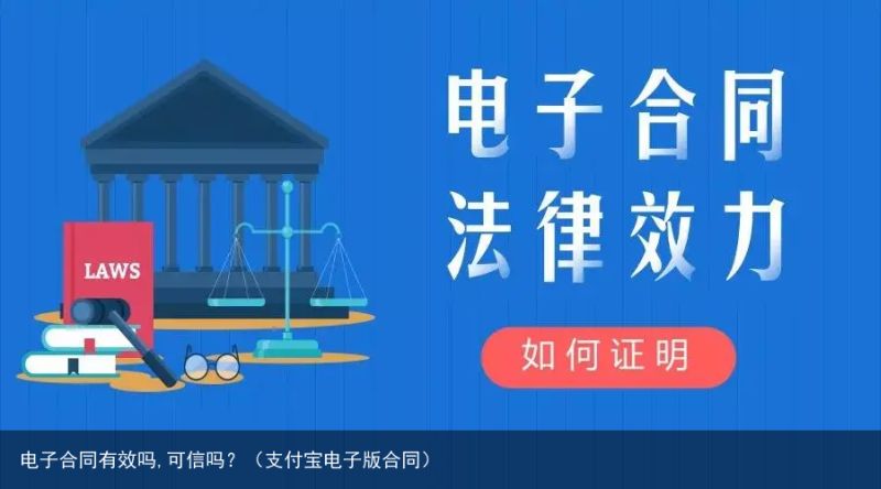 电子合同有效吗,可信吗？（支付宝电子版合同）