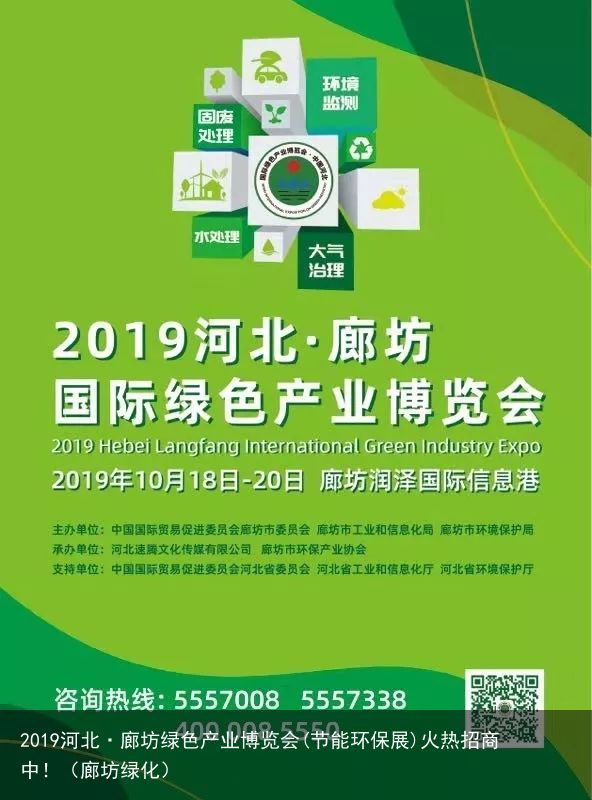 2019河北·廊坊绿色产业博览会(节能环保展)火热招商中！（廊坊绿化）