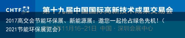 2017高交会节能环保展、新能源展：邀您一起抢占绿色先机!（2021节能环保展览会）