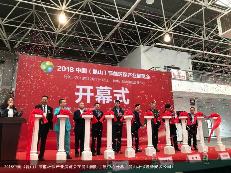 2018中国（昆山）节能环保产业展览会在昆山国际会展中心开幕（昆山环保设备安装公司）