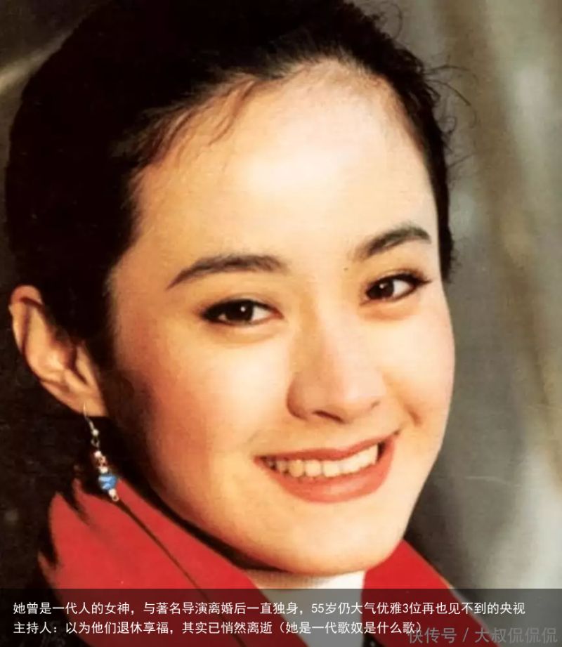 她曾是一代人的女神，与著名导演离婚后一直独身，55岁仍大气优雅3位再也见不到的央