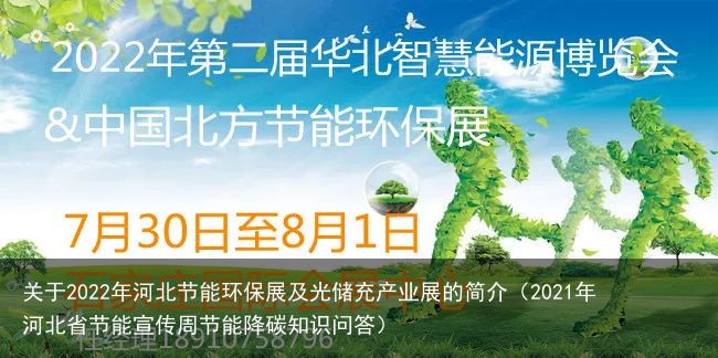 关于2022年河北节能环保展及光储充产业展的简介（2021年河北省节能宣传周节能降碳知识问答）