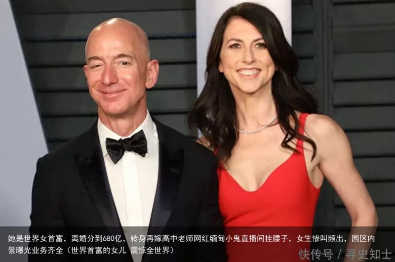 她是世界女首富，离婚分到680亿，转身再嫁高中老师网红缅甸小鬼直播间挂腰子，女生