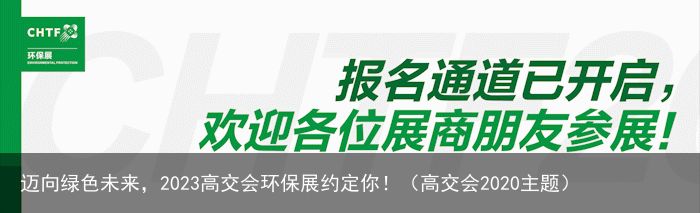 迈向绿色未来，2023高交会环保展约定你！（高交会2020主题）