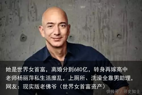 她是世界女首富，离婚分到680亿，转身再嫁高中老师杨丽萍私生活糜乱，上厕所、洗澡