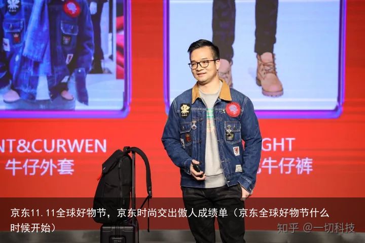 京东11.11全球好物节，京东时尚交出傲人成绩单（京东全球好物节什么时候开始）