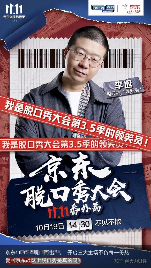 京东11.11“脱口而出”， 开启三大主场不负每一份热爱（京东战队上脱口秀是真的