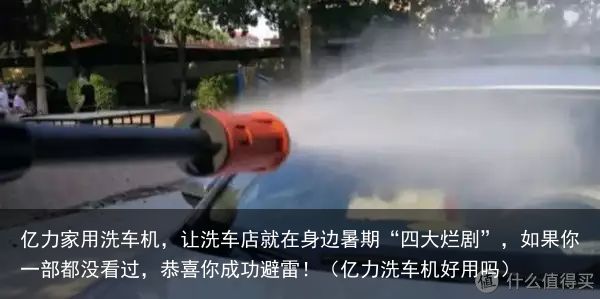 亿力家用洗车机，让洗车店就在身边暑期“四大烂剧”，如果你一部都没看过，恭喜你成功