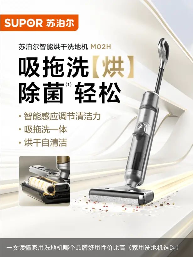 一文读懂家用洗地机哪个品牌好用性价比高（家用洗地机选购）