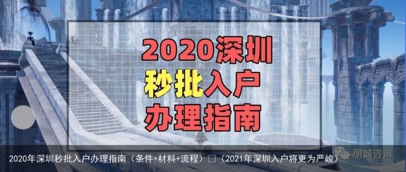 2020年深圳秒批入户办理指南（条件 材料 流程）​（2021年深圳入户将更为严峻）